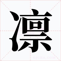 凜