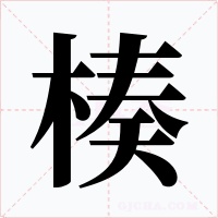 楱
