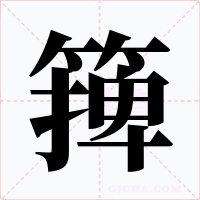篺