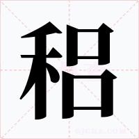 稆