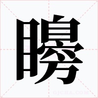 矏