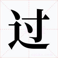 過