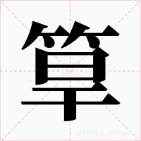 筸