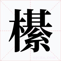 櫀