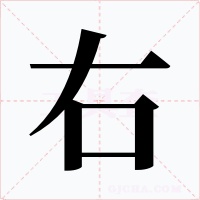 右