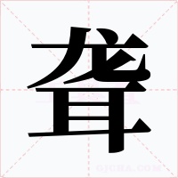 聾