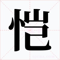 愷