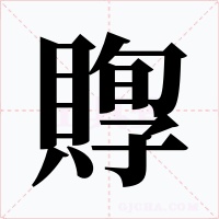 賯