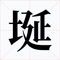 埏