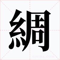 綢