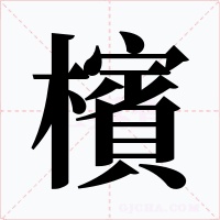 檳
