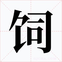飼