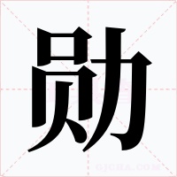 勛