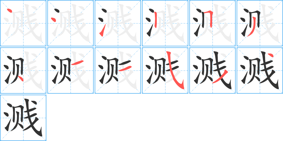 濺
