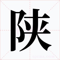 陜