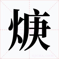 焿