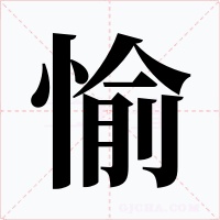 愉
