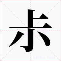 尗