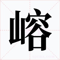 嵱