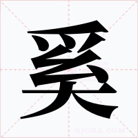奚