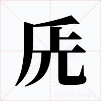 兏