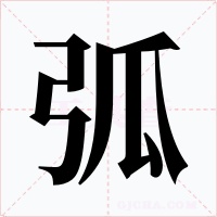 弧