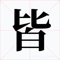 皆