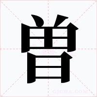 曽