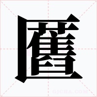 匶