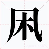 凩