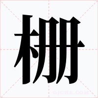 柵