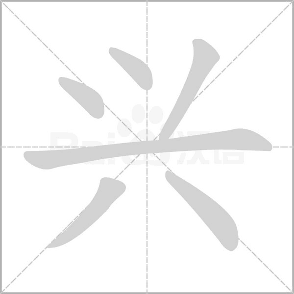 興