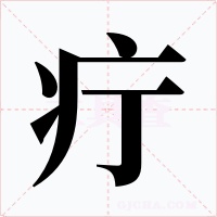 疔