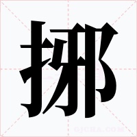 捓