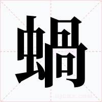 蝸