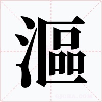 漚