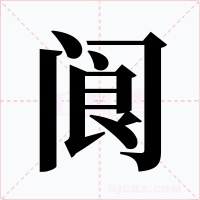 閬