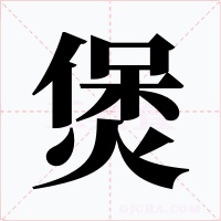 煲