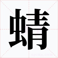 蜻