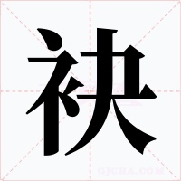 袂