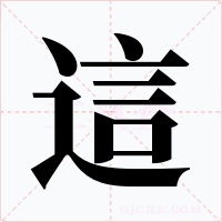 這