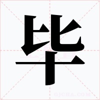 畢
