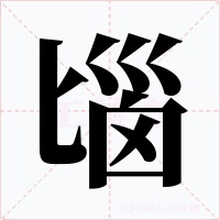 匘