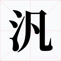 汎