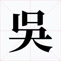 吳