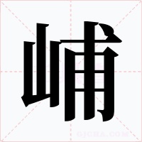 峬