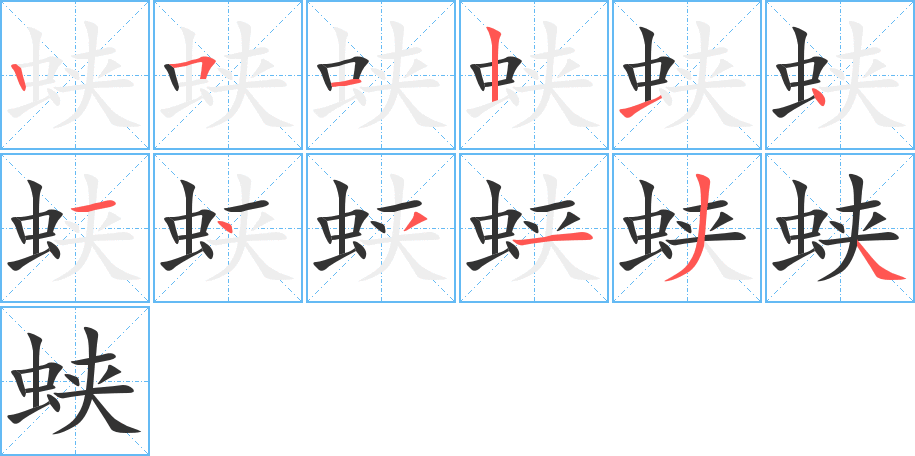 蛺