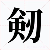 剱