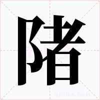 陼