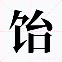 飴